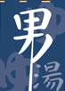 male-onsen-sign