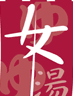 female-onsen-sign